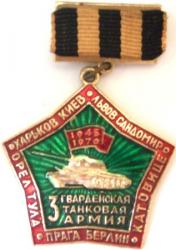 Значок 3-я гвардейская танковая армия.СССР.1970г