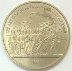 Монета юбилейная 1 рубль. СССР, 1987г.
