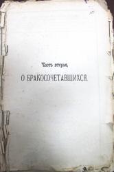 Метрическая  опись Покровской церкви  о бракосочетавшихся. с.Каменская 1891г.