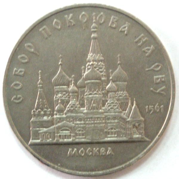 Монета юбилейная 5 рублей. СССР, 1983г.