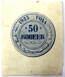 Банкнота 50 копеек. СССР, 1923г.