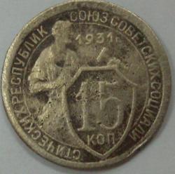 Монета 15 копеек. 1931г. СССР.