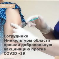 Сотрудники Минкультуры области во главе с министром культуры Анной Дмитриевой прошли добровольную вакцинацию против COVID -19