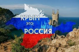 Прошло мероприятие «Мой Крым-моя Россия»