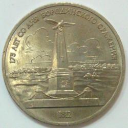 Монета 1 рубль. СССР.1987г.