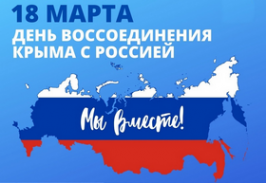 Прошло тематическое мероприятие «Крымская весна», посвящённое воссоединению Крыма с Россией