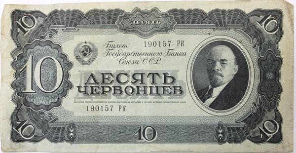 Банкнота 10 червонцев. СССР.1937г 
